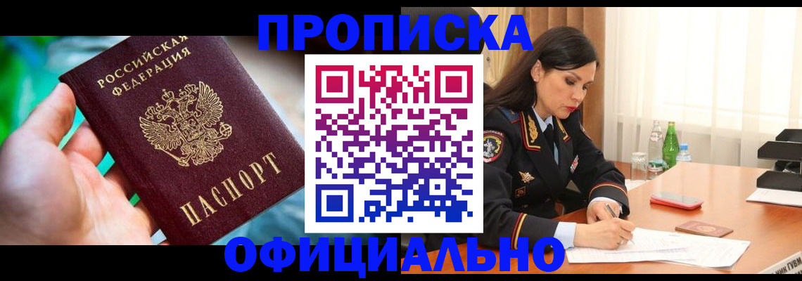 прописка паспорт в Краснозаводске